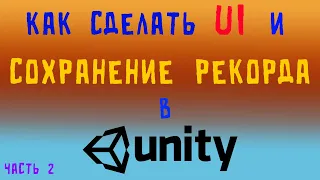 Как Сделать UI и Сохранение Прогресса в Unity? (Часть 2) || Создание игр