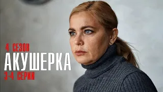 Акушерка 4 сезон 3-4 серия Мелодрама 2023 // Премьера Россия 1 // Анонс