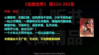 完美世界324-392章 听书