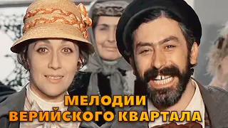 Мелодии Верийского квартала. Фильм 1973 г.(Ultra HD)