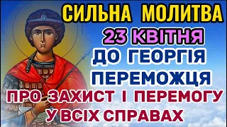 Молитва до Георгія Переможця про ПЕРЕМОГУ. 23 квітня День святого Георгія Побідоносця (Переможця)