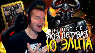 (КРУТАЯ НАГРАДА) ПРОКАЧАЛ ДО 10 ЭЛИТЫ ПЕРСОНАЖА ЗА ПЯТЬ ДНЕЙ В INJUSTICE MOBILE 2021