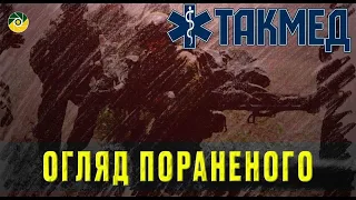 ТАКМЕД.Огляд пораненого. Випуск 13