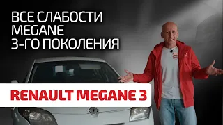 😁 Чому Renault завжди дешевше VW і Toyota? Розбираємо недоліки Мегана 3