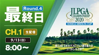 【CH.1 生配信】大会最終日『第53回 日本女子プロゴルフ選手権大会 コニカミノルタ杯』