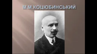 Урок: М.Коцюбинський «Тіні забутих предків» Трагічна доля Івана й Марічки