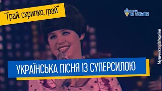 Грай, скрипко, грай - пісня із суперсилою | Музичні історії з України