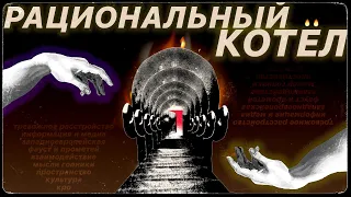 Рациональный Котёл: Как Информация Делает Тебя Тревожным / Психология мифов