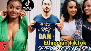 Tik Tok - Ethiopian Funny videos compilation | አዝናኝ ቪድዮዎች ስብስብ Ethiopian Comedy | Habesha Tik Tok 7