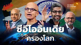 ทำไมคนอินเดีย เป็นซีอีโอบริษัทยักษ์ใหญ่โลก ตอน 2/2 | Global Economic Background EP.42