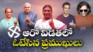 ఓటు హక్కు వినియోగించుకున్న రాజకీయ, సినీ ప్రముఖులు | Celebrities Cast Their Votes