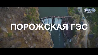 Порожская ГЭС. Документальный фильм