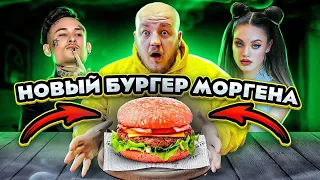 ЧТО ОПЯТЬ НЕ ТАК? НОВОЕ МЕНЮ KAIF BURGER МОРГЕШТЕРНА! БУРГЕР ОТ ДИЛАРЫ