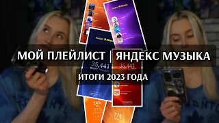 МОЙ ПЛЕЙЛИСТ | ИТОГИ ГОДА | ЯНДЕКС МУЗЫКА