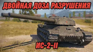 ИС-2-II - ДВОЙНАЯ ДОЗА РАЗРУШЕНИЯ. Как играть на двухствольных танках?