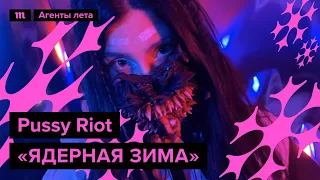 Pussy Riot «Ядерная зима» / «Nuclear winter» , специально для марафона «Медузы» «Агенты лета»