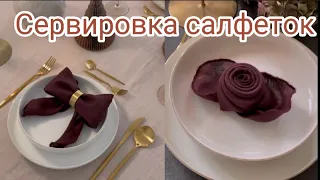 СЛОЖИТЬ САЛФЕТКИ ДЛЯ СЕРВИРОВКИ СТОЛА 5 СПОСОБА - КАК БЫСТРО И КРАСИВО!