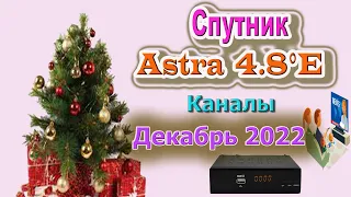 Бесплатные Каналы Спутник Astra 4A, 4.8°E на Декабрь 2022 - (Спутниковое Телевидение)