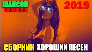 Крутой Шансон  супер сборник  для настроения! с трек листом! 2019