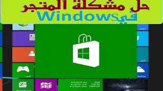 Solution Store windows8.1~حل مشكلة المتجر
