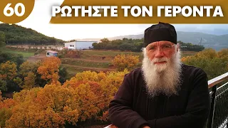 Διώξτε τη γλωσσοφαγιά από το σπίτι | Ρωτήστε τον Γέροντα