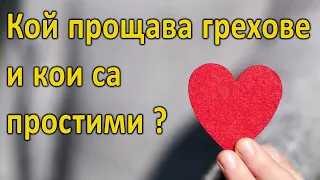 Кой прощава грехове и кои грехове са простими? - п-р Татеос - 6.4.2021