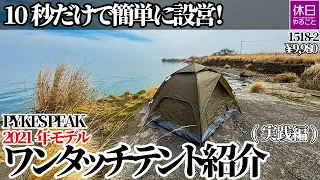 1518-2 [Camping] [4K] Easy to set up in just 10 seconds! PYKES PEAK One-touch tent for 1-2 people