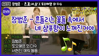 장범준 - 흔들리는 꽃들 속에서 네 샴푸향이 느껴진거야 (염전.VER) ♬ 짝사랑러 이입 1000%😭 | #디글방구석노래방 | #Diggle