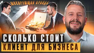 Сделайте ЭТО, чтобы не продавать в убыток... Сколько стоит клиент?