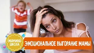 Эмоциональное выгорание. Что делать?