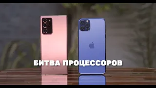 БИТВА ПРОЦЕССОРОВ: SNAPDRAGON 865+ vs APPLE A14 BIONIC! GALAXY NOTE 20 ULTRA vs IPHONE 12 PRO