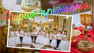 Причастя УГКЦ Крупсько - Communion of children in Ukraine