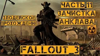 Fallout 3 прохождение за злодея (bad karma) Часть 11 - Зачистка Анклава