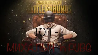 PUBG 🔫 мой первый шутер. Я новичок. Играю на ПЛЕЙСТЕЙШН -5. ТОП 1.