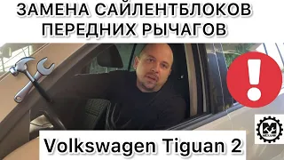 Замена сайлентблоков передних рычагов Volkswagen Tiguan 2 / Ремонт подвески Фольксваген Тигуан 2