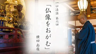 【一口法話】第6回「仏像をおがむ」｜ 臨済宗円覚寺派管長 横田南嶺老師