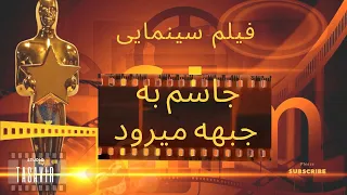 فیلم سینمایی- جاسم به جبهه میرود 🎬