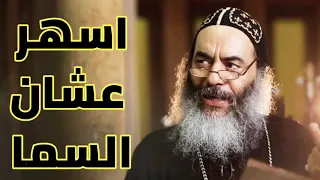 اسهر عشان الابدية - الانبا كاراس اسقف المحلة الكبرى