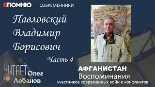 Павловский Владимир Борисович. Часть 4. Проект "Я помню" Артема Драбкина. Современники. Афганистан.