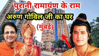 रामायण के राम अरुण गोविल जी का घर | arun govil house in mumbai | Ramanand sagar ramayan | arun govil