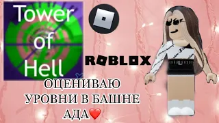 ОЦЕНИВАЮ УРОВНИ В TOWER OF HELL🥰/Dana Миллер