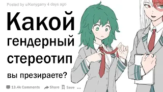 Какой гендерный стереотип вы презираете?