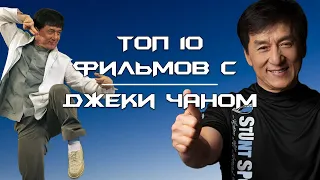 🥋 ТОП 10 ФИЛЬМОВ С ДЖЕКИ ЧАНОМ | ЧТО ПОСМОТРЕТЬ