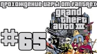 Прохождение GTA 3: Миссия 65 - Финал. Обмен