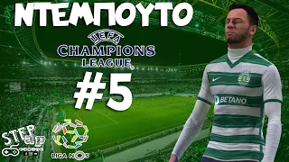 ΤΟ ΝΤΕΜΠΟΥΤΟ ΤΟΥ ΝΙΚΟΛΑ ΣΤΟ CHAMPIONS LEAGUE! GREEK FIFA 22 #5 MY PLAYER