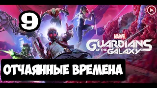 Прохождение Guardians of the Galaxy(Стражи галактики) - 9.Отчаянные времена