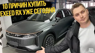 Успей купить EXEED RX на АКПП... Таких нет у дилера!