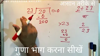 2 ÷ 23 | divided by 23 | divide kaise karte hain | bhag karna sikhe (in Hindi) | Surendra Khilery