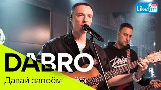 DABRO - Давай Запоём (LIKE LIVE)