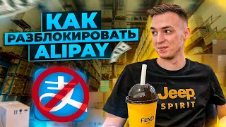 ПРЕВЫШЕНИЕ ЛИМИТА АЛИПЕЙ / Разблокировка Alipay